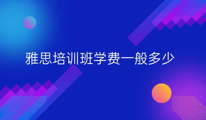 雅思培训班学费一般多少