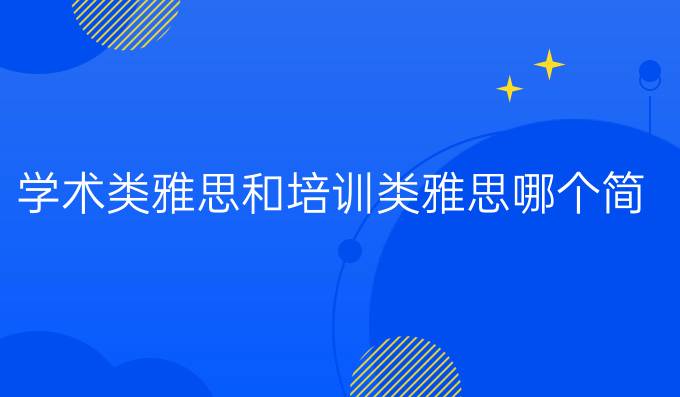 学术类雅思和培训类雅思哪个简单