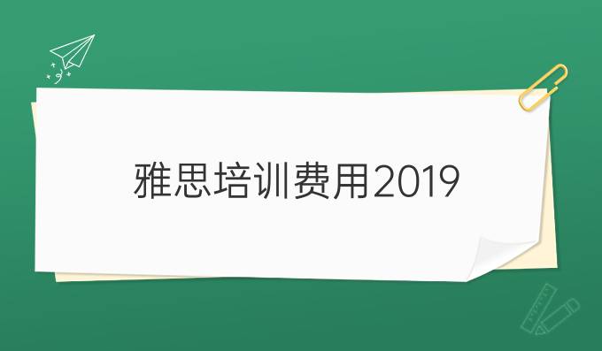 雅思培训费用2019