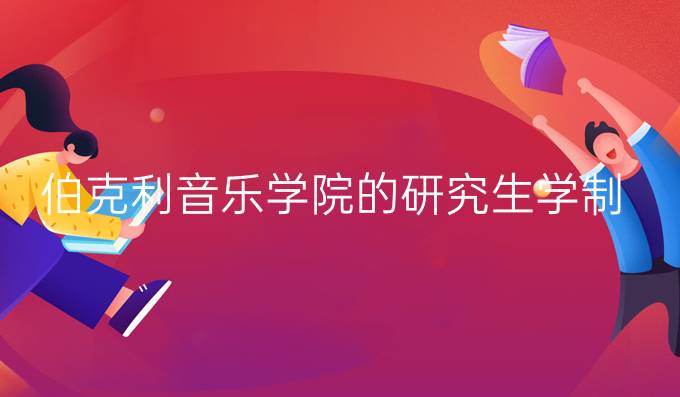 伯克利音乐学院的研究生学制