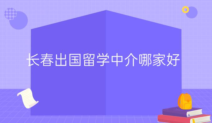 长春出国留学中介哪家好