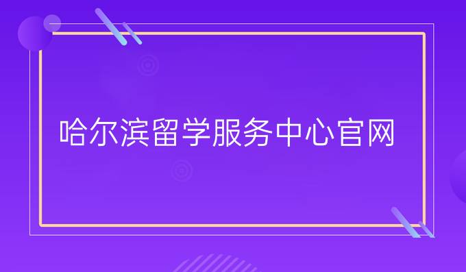 哈尔滨留学服务中心官网