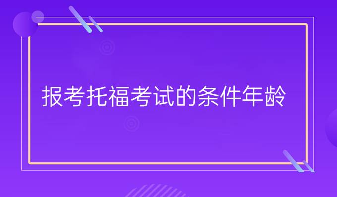 报考托福考试的条件年龄