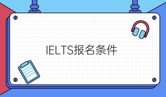 IELTS报名条件