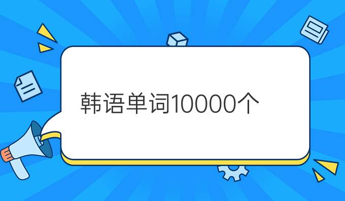 韩语单词10000个