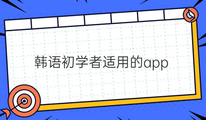 韩语初学者适用的app