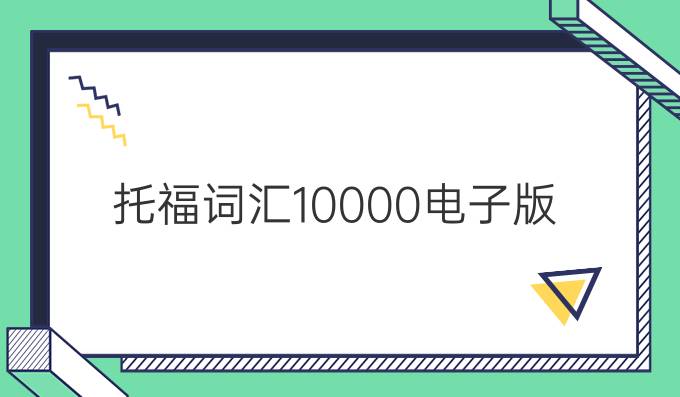 托福词汇10000电子版