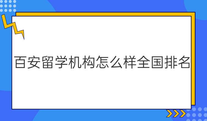 百安留学机构怎么样全国排名