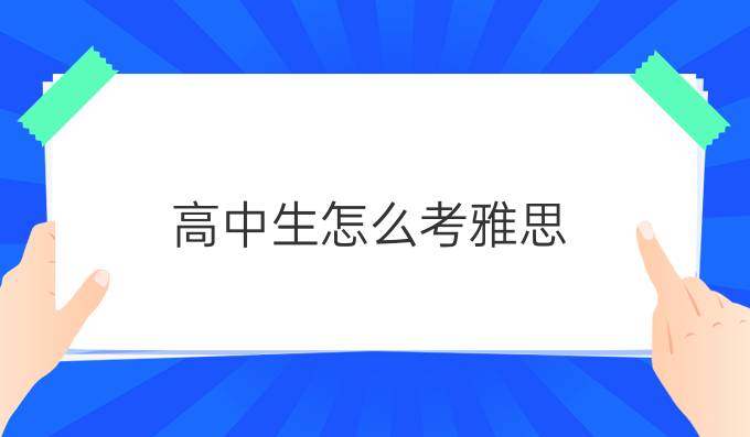 高中生怎么考雅思