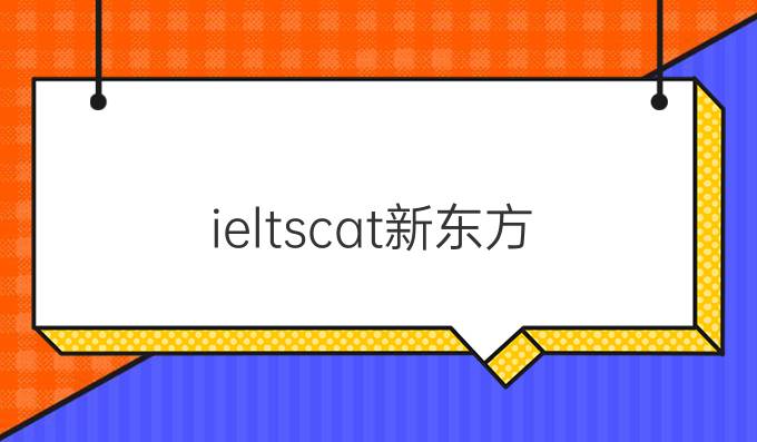 ieltscat新东方