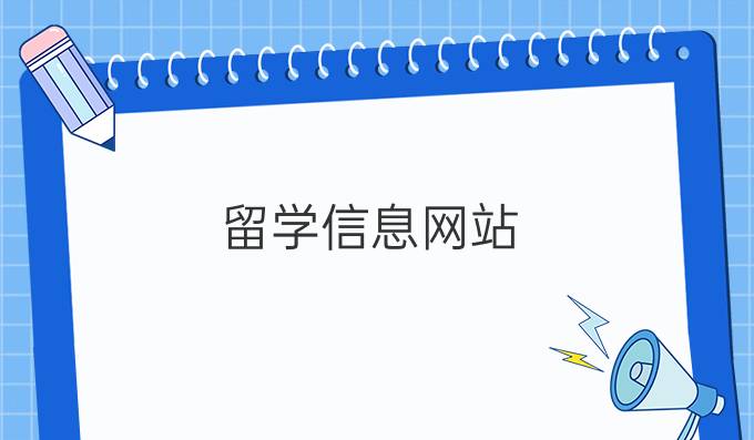 留学信息网站