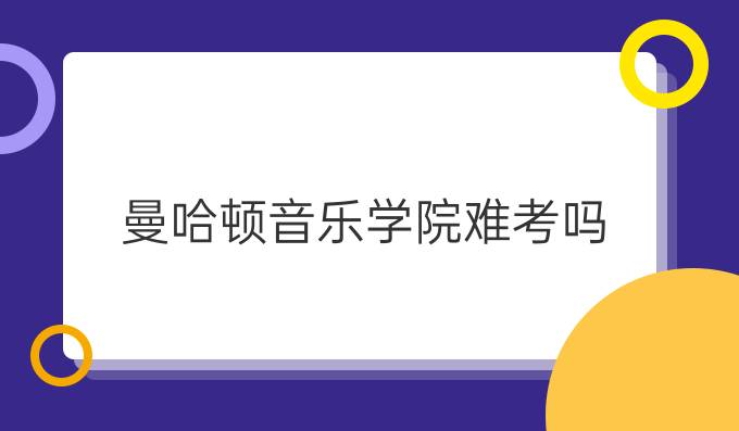 曼哈顿音乐学院难考吗