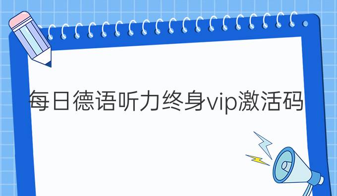 每日德语听力终身vip激活码