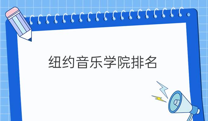 纽约音乐学院排名