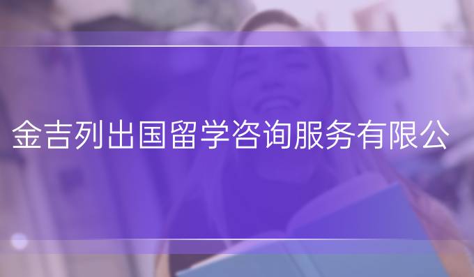 金吉列出国留学咨询服务有限公司