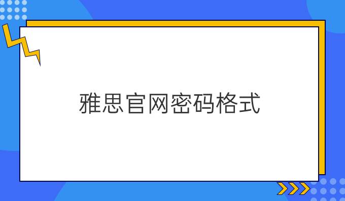 雅思官网密码格式