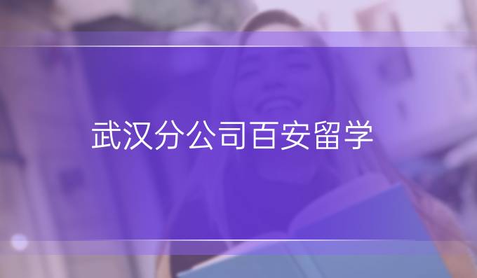 武汉分公司百安留学