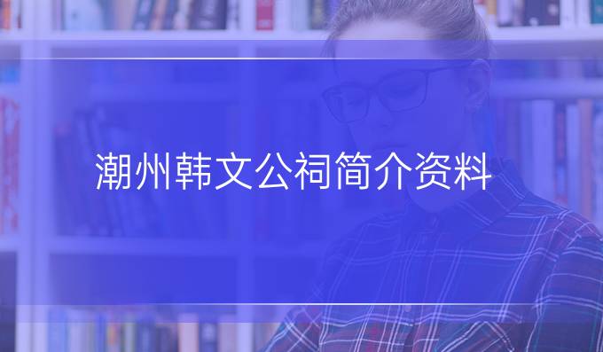 潮州韩文公祠简介资料