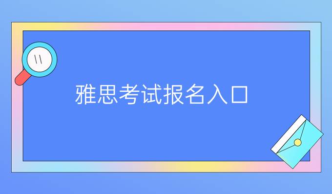 雅思考试报名入口