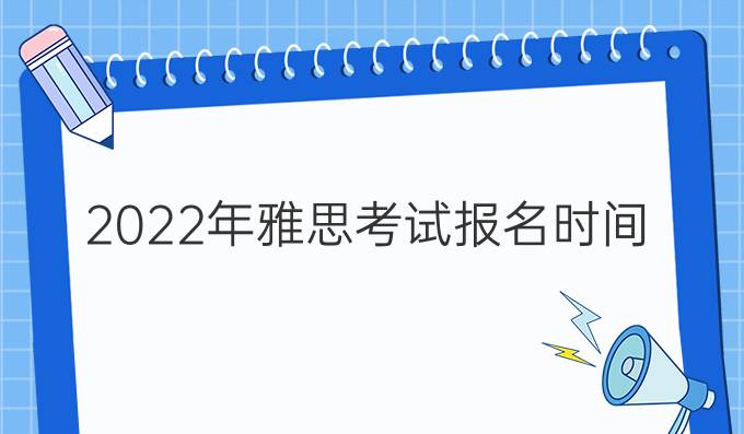 2022年雅思考试报名时间