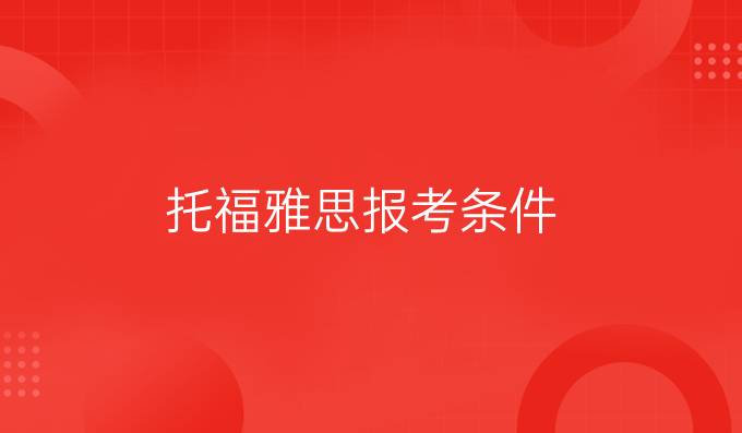 托福雅思报考条件