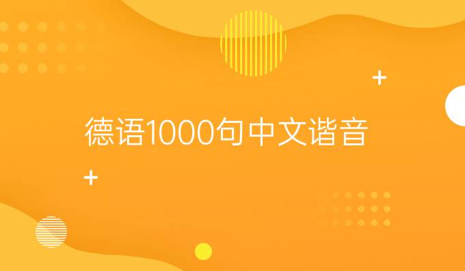 德语1000句中文谐音