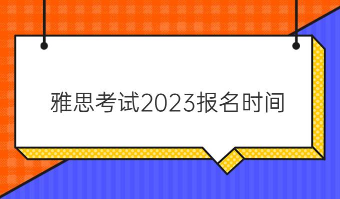 雅思考试2023报名时间