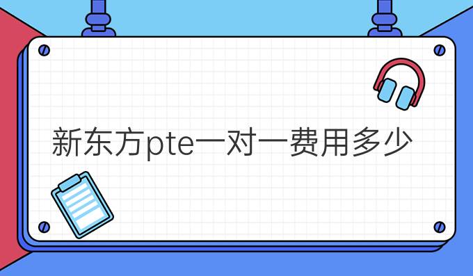 新东方pte一对一费用多少