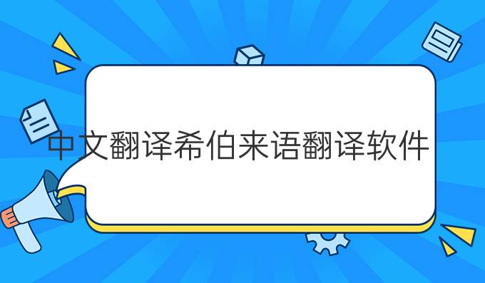 中文翻译希伯来语翻译软件