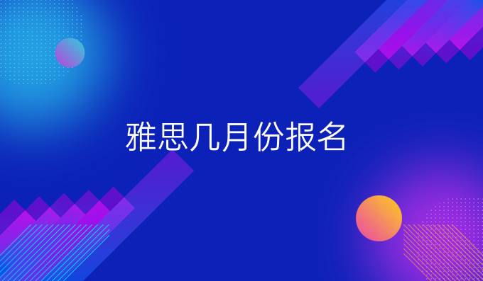 雅思几月份报名