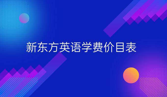 新东方英语学费价目表