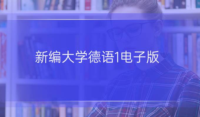 新编大学德语1电子版