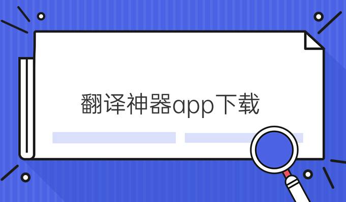 翻译神器app下载