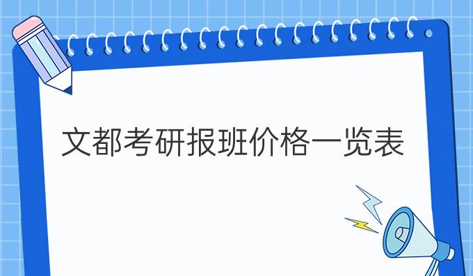 文都考研报班价格一览表