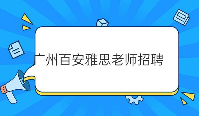 广州百安雅思老师招聘