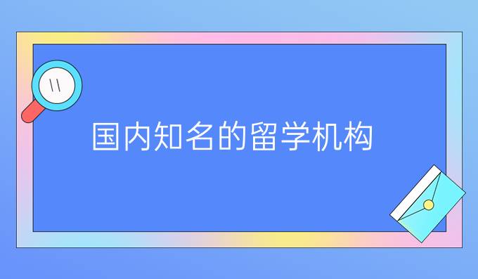 国内知名的留学机构