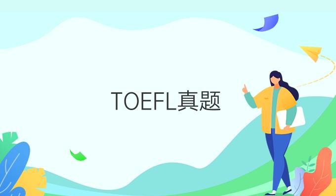 TOEFL真题