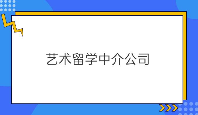 艺术留学中介公司