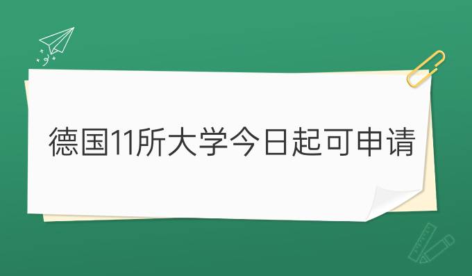 德国11所大学今日起可申请