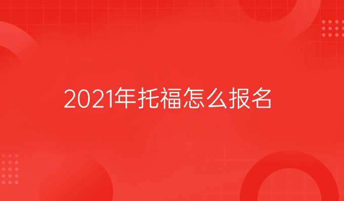 2021年托福怎么报名