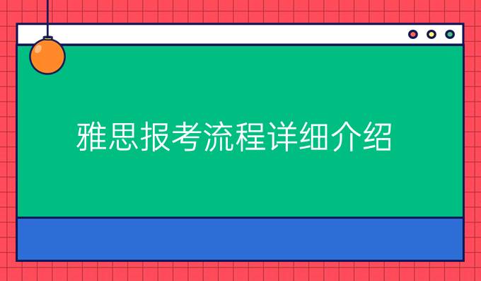 雅思报考流程详细介绍