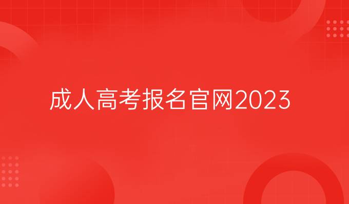 成人高考报名官网2023