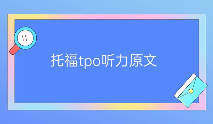 托福tpo听力原文