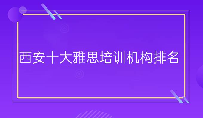 西安十大雅思培训机构排名