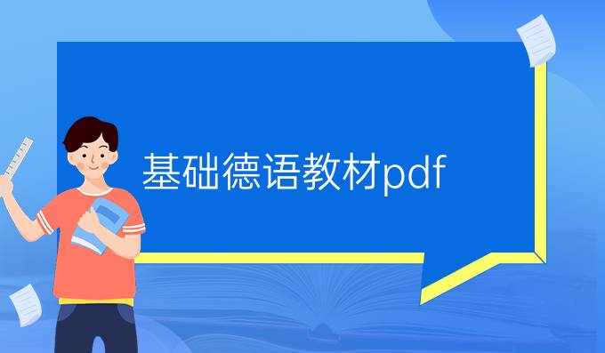 基础德语教材pdf