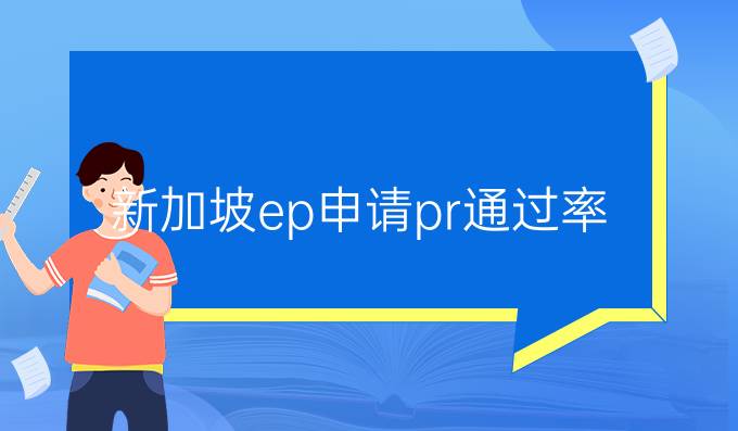 新加坡ep申请pr通过率