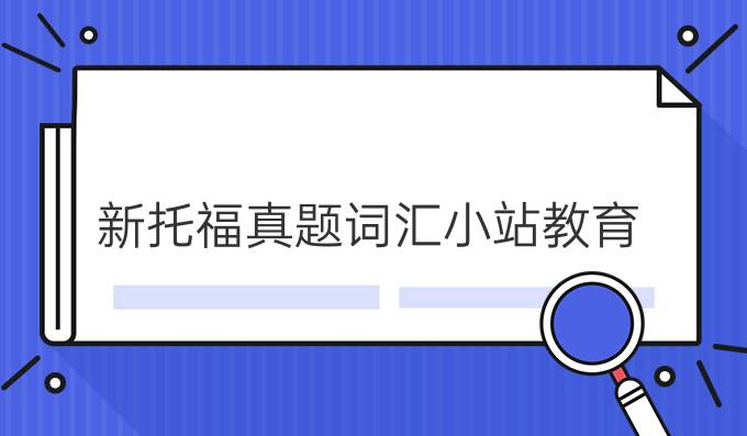 新托福真题词汇小站教育