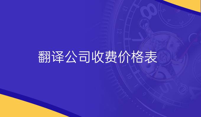 翻译公司收费价格表