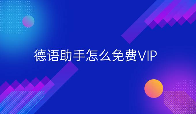 德语助手怎么免费VIP