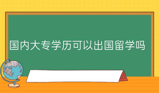 国内大专学历可以出国留学吗